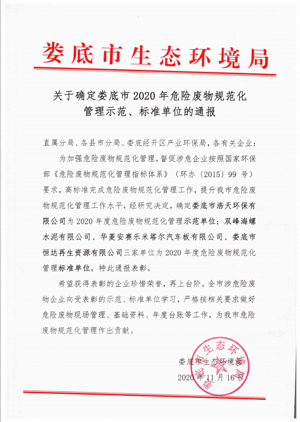 婁底市浩天環(huán)?？萍加邢薰?婁底危險(xiǎn)廢物經(jīng)營(yíng),環(huán)保技術(shù)開(kāi)發(fā)及咨詢(xún)推廣,環(huán)境設(shè)施建設(shè),危險(xiǎn)廢物運(yùn)營(yíng)管理