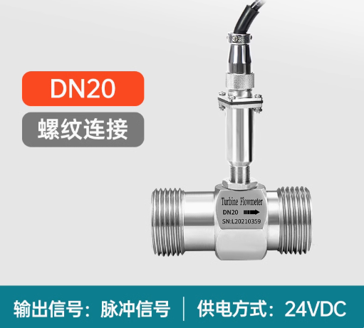 液體渦輪流量計(jì)0.5%高精度 潔凈液體流量測(cè)量 脈沖、485、plc